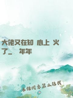 大佬又在知觀心上點火了