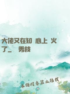 大佬又在知觀心上點火了