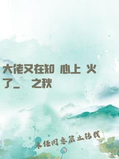 大佬又在知觀心上點火了