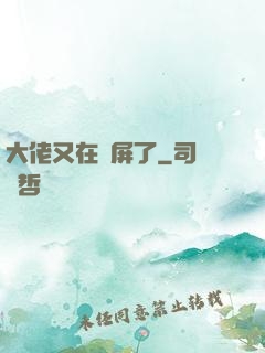 大佬又在窺屏了