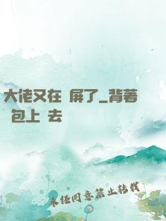 大佬又在窺屏了