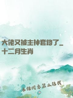 大佬又被主神套路了