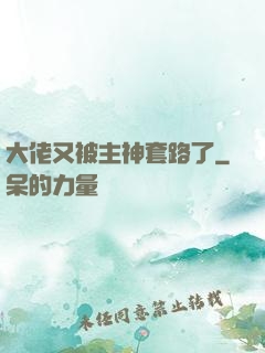 大佬又被主神套路了