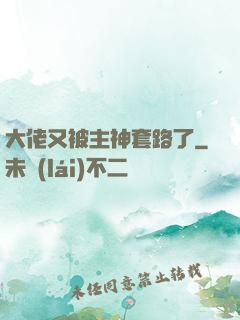 大佬又被主神套路了