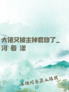 大佬又被主神套路了