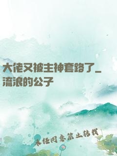 大佬又被主神套路了