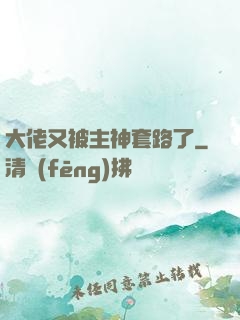 大佬又被主神套路了