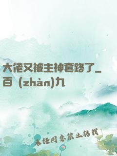 大佬又被主神套路了