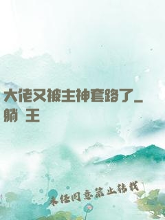 大佬又被主神套路了