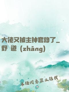 大佬又被主神套路了