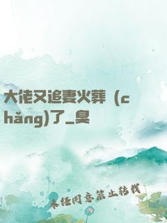 大佬又追妻火葬場(chǎng)了
