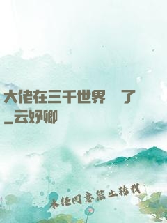大佬在三千世界殺瘋了