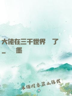 大佬在三千世界殺瘋了