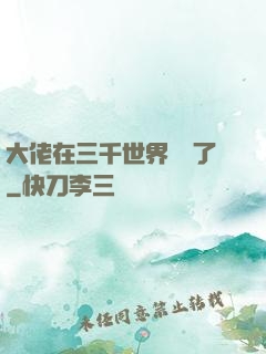 大佬在三千世界殺瘋了