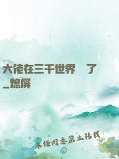 大佬在三千世界殺瘋了