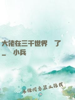 大佬在三千世界殺瘋了