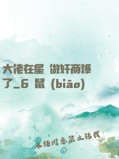 大佬在星際做奸商爆紅了