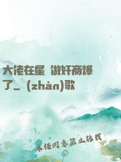大佬在星際做奸商爆紅了