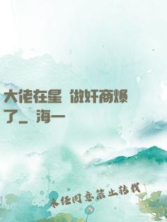 大佬在星際做奸商爆紅了