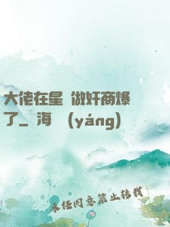 大佬在星際做奸商爆紅了