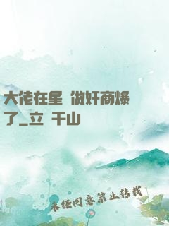 大佬在星際做奸商爆紅了