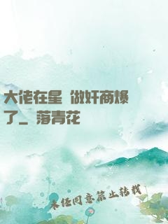 大佬在星際做奸商爆紅了