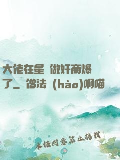 大佬在星際做奸商爆紅了