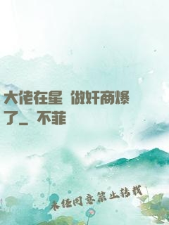 大佬在星際做奸商爆紅了