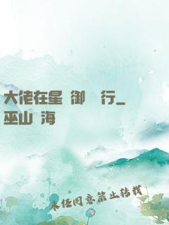 大佬在星際御劍飛行