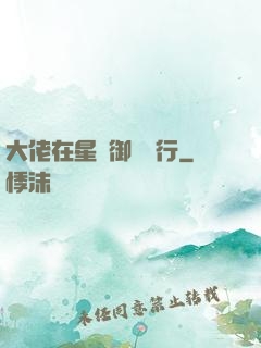 大佬在星際御劍飛行