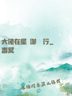 大佬在星際御劍飛行