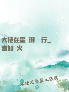 大佬在星際御劍飛行