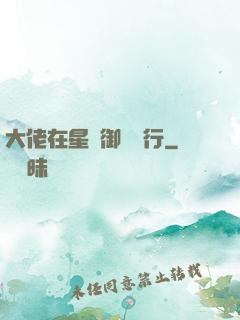 大佬在星際御劍飛行