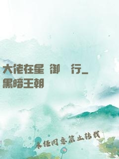 大佬在星際御劍飛行