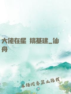大佬在星際搞基建