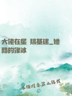 大佬在星際搞基建