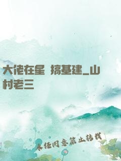 大佬在星際搞基建