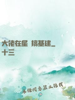 大佬在星際搞基建
