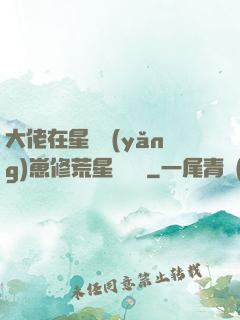 大佬在星際養(yǎng)崽修荒星賺錢錢