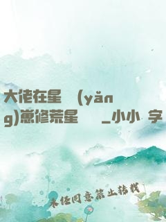 大佬在星際養(yǎng)崽修荒星賺錢錢
