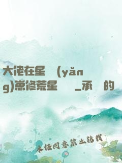大佬在星際養(yǎng)崽修荒星賺錢錢