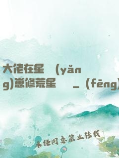 大佬在星際養(yǎng)崽修荒星賺錢錢