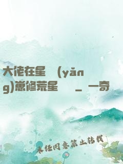大佬在星際養(yǎng)崽修荒星賺錢錢