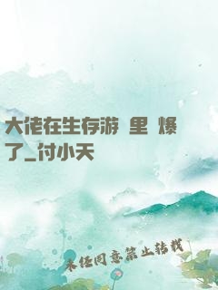 大佬在生存游戲里颯爆了