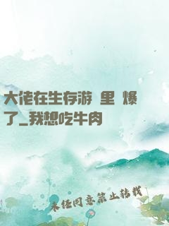 大佬在生存游戲里颯爆了