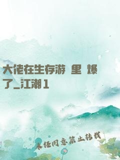 大佬在生存游戲里颯爆了