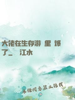 大佬在生存游戲里颯爆了