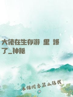 大佬在生存游戲里颯爆了