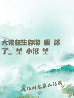 大佬在生存游戲里颯爆了