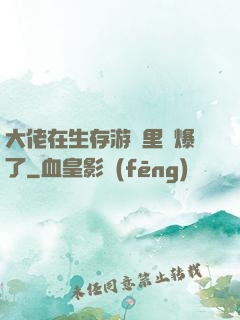 大佬在生存游戲里颯爆了